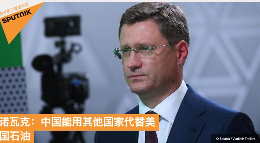 美停止对华供应石油 俄能源部长：对中国都不叫事