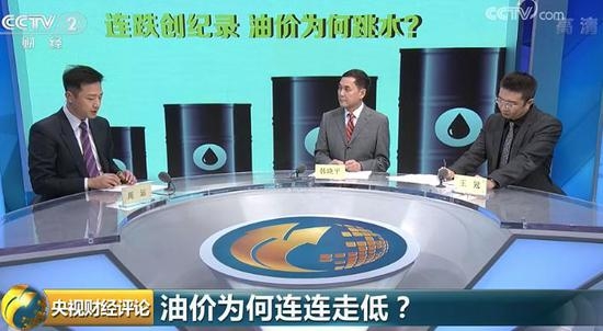 央视财经评论：连跌创纪录 油价能稳住吗？