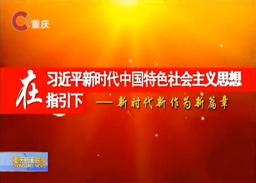 促进油气资源配置和价格形成机制市场化  重庆石油天然气交易中心运行成效初显